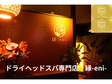 縁(eni)