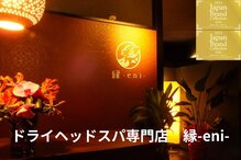 縁(eni)