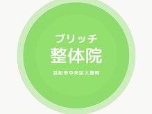 ブリッチ整体院