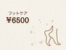 足裏の角質除去でつるつるかかと♪フットケアコース