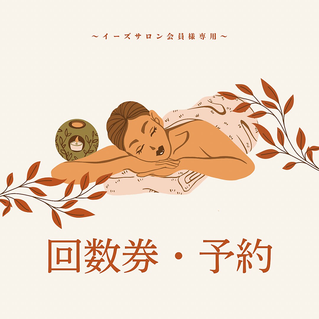 【会員様専用】回数券をお持ちの会員様♪
