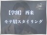 【学割】学生限定モテ眉スタイリング/眉毛 ¥5,900→¥5,000