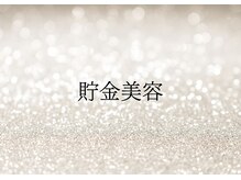 貯金美容