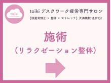 トイキ(toiki)/施術紹介【天満橋/整体/肩こり】