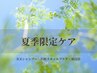 【夏限定】ひんやりICEスパ×頭浸浴で頭皮疲れをスッキリ軽やかに！50分