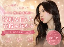 シュクラン(ShuKuRun)の雰囲気（イベント、記念日、推し活、普段盛れ、全部お任せてください）