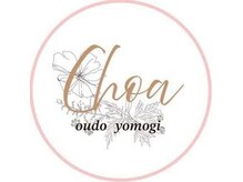 choa 黄土よもぎ蒸し専門店の雰囲気（◎発汗効果の高い上質な黄土座浴器で身体の芯からポカポカに◎）