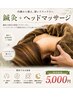 【肩こり・ストレートネックに】鍼灸+ヘッドマッサージ ¥5,000