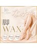 【なめらか美脚】産毛OFF 脚WAX