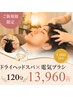 【頑固な頭皮にアプローチ】ドライヘッドスパ+電気ブラシ120分