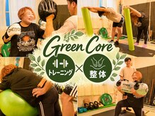 グリーンコア(Green Core)