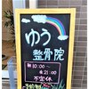 ゆう整骨院 西中島南方のお店ロゴ