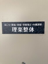 理楽整体/肩こり・腰痛・頭痛（＃整体）