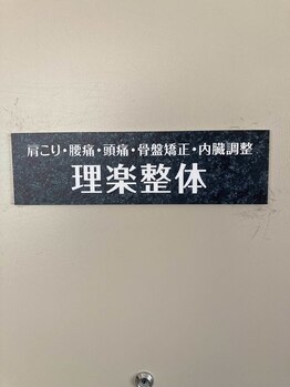 理楽整体/肩こり・腰痛・頭痛（＃整体）