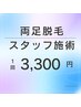 足LED脱毛　1回【スタッフ施術】3,300円