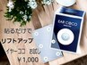 貼るだけでリフトアップ　イヤーココお試し￥1,000