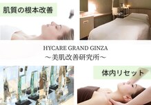ハイケア グラン ギンザ(HYCARE GRAND GINZA)