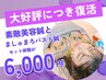 【9月限定】大好評クーポン復活◆美容鍼とバスト鍼の体験セットが¥6,000