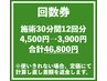 回数券　施術30分12回分《骨格矯正×深筋膜リリース》　46,800円(3,900円)