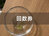 【回数券】をお持ちの方はこちらから！