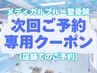 【次回ご予約専用クーポン】
