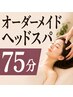 【全体をしっかり整えたい方向け】バランスオーダーメイドヘッドスパ 75分