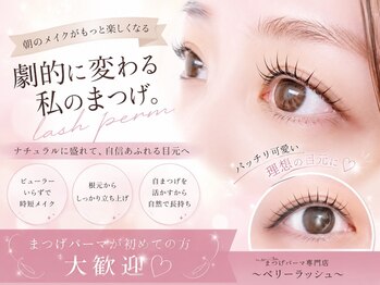 ベリーラッシュ 綾瀬駅前店(VeryLash)の写真/【綾瀬駅1分】グループ来店実績100万人♪丁寧な接客×豊富な知識×高技術で理想のまつげパーマ3000円～◎