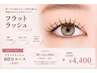 【フラットラッシュ】60分コース￥4,950→￥4,400(オフ込)