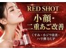 レッドショット回数券お持ちの方★1回あたり→￥11000 【5回55000円】