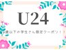 学割U24★ハンドワンカラー¥6,000→¥3,500
