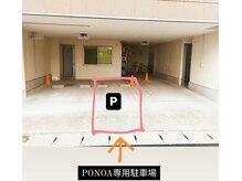ポノアサロン(PONOA salon)の雰囲気（駐車場は店舗入口前、真ん中の駐車場です。）
