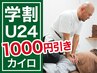 【学割U24/骨盤・骨格歪み】カイロ45分 いつでも1000円引きクーポン◎