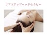 【すっきり小顔】リフトアップヘッドマッサージ60分¥11000→¥9800