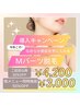 【脱毛】最新LED脱毛導入！★Mパーツ★6000円→3000円（他メニュー同時施術)