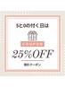 【5と0の付く日限定】ヘッドスパ60分以上のメニュー25%OFF！