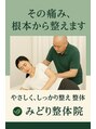みどり整体院/宮崎真人