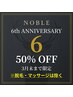 ６周年記念大感謝クーポン５０％オフ（脱毛・マッサージ除く）