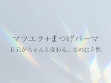 ミライ 大崎(Millieye)/マツエク+まつ毛パーマ