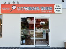 ひびき鍼灸院 整骨院の雰囲気（院内は清潔感を意識しています♪）