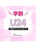 【☆学割U２４☆～9/30まで】フラット～100本までオフ込み￥5500→￥4000