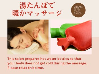 アティーズ(ATEASE)/湯たんぽで暖かマッサージ