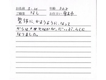 かしわぎ整体院/お客様の喜びの声【厚木・整体】