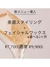 美眉スタイリング＋フェイシャルワックス(選べる2ヶ所)9900円→7700円