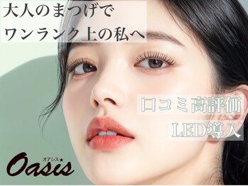 オアシス(Oasis)
