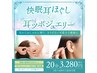 【口コミ割あり◎】耳美セラピー♪耳ほぐし×耳ツボジュエリー☆20分3,280円