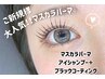 【新規】まつぱ+マスカラパーマ+ブラックコーティング¥7000→¥5000