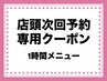 【店頭予約(60分メニュー・口コミ必須クーポン)】(土日祝+300円)