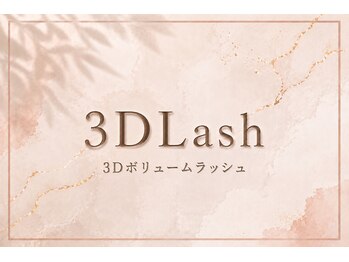 ファーストネイルアンドアイラッシュ 札幌駅前店(1stNAIL&eyelash)/3Dボリュームラッシュ