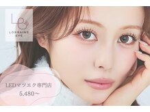 ロレインアイ郡山八山田店　【まつげパーマ/フラットラッシュ/マツエク/LED】