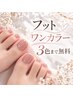 【丁寧ケア＆オフ込】3色までok!フットワンカラー+フットバス付 ￥6100